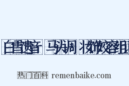 白雪遗音·马头调·妆饰姣容组词是什么意思的图片